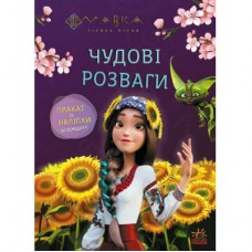 Книга Мавка. Чудові розваги. Допитливим і кмітливим Ранок (9786170988713)
