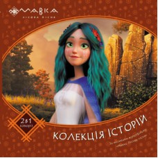 Книга Мавка. Колекція історій. Збірка 2 Ранок (9786170983305)