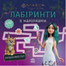 Книга Мавка. Лабіринти з наліпками. Загадковий світ Ранок (9786170989932)