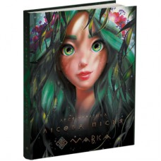 Книга Мавка. Лісова пісня - Леся Українка Ранок (9789667510848)