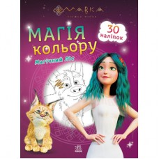 Книга Мавка. Магія кольору. Магічний Ліс Ранок (9789667513306)