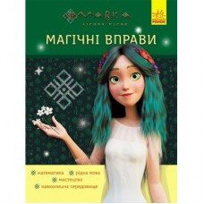 Книга Магічні вправи. Мавка. Неймовірні перемоги Ранок (9786170992536)