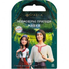 Книга Мавка. Світ наліпок. Неймовірні пригоди Мавки Ранок (9789667514129)