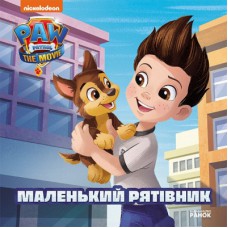 Книга Маленький рятівник. Історії. Щенячий Патруль Ранок (9786177846283)