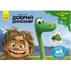 Книга Добрий динозавр. Disney. Малюй, шукай, клей Ранок (9786170939999)
