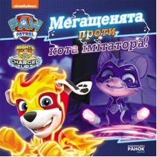 Книга Мегащенята проти кота імітатора. Щенячий Патруль. Історії Ранок (9786177846375)