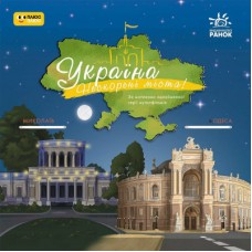 Книга Україна. Нескорені міста. Історії: Миколаїв. Одеса Ранок (9786170997272)