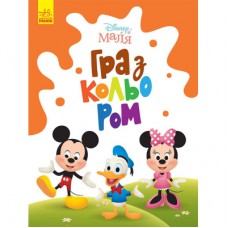Книга Disney Маля. Гра з кольором. Міккі Маус Ранок (9789667503925)