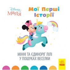 Книга Мінні та єдиноріг Лілі у пошуках веселки. Disney Маля. Мої перші історії Ранок (9786170966667)