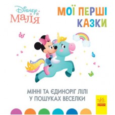 Книга Мінні та єдиноріг Лілі у пошуках веселки. Disney Маля. Мої перші казки Ранок (9786170966605)