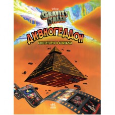 Комікс Дивногеддон. Гравіті Фолз Disney Ранок (9786170958617)