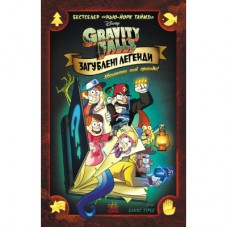 Комікс Загублені легенди. Гравіті Фолз Disney Ранок (9786170958594)