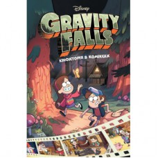 Комікс Кіноісторія в коміксах. Гравіті Фолз. Збірка 1 Ранок (9786170958549)