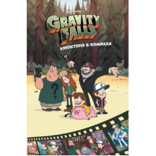 Комікс Кіноісторія в коміксах. Гравіті Фолз. Збірка 2 Ранок (9786170958556)
