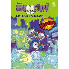 Комікс Коледж із привидами + Тіні чорного лісу Ранок (9786170995698)