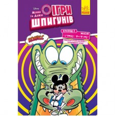 Комікс Ігри шпигунів. Мінні та Дейзі. Епізод 2. Лагідний крокодил Ранок (9786170967138)