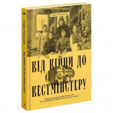 Книга Від війни до Вестмінстеру - Стефан Терлецький Ще одну сторінку (9786175226117)