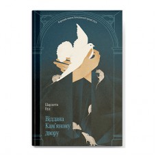 Книга Віддана Кам'яному двору - Шарлотта Вуд Ще одну сторінку (9786175226193)