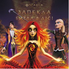 Книга Мавка. Запекла битва в лісі Ранок (9789667512972)