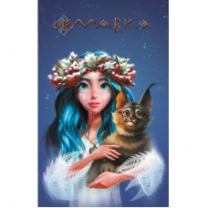 Книга Мавка. Щоденник. Зима Ранок (9789667514044)