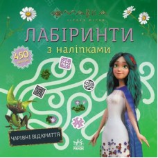 Книга Мавка. Лабіринти з наліпками. Чарівні відкриття Ранок (9786170989956)