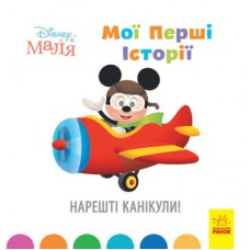 Книга Disney Маля. Мої перші історії. Нарешті канікули! Ранок (9786170966612)