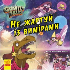Книга Не жартуй із вимірами. Ґравіті Фолз. Історії Ранок (9786170964717)