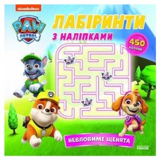 Книга Щенячий Патруль. Лабіринти з наліпками. Невловимі щенята Ранок (9786177846795)