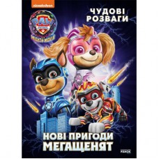 Книга Щенячий Патруль. Чудові розваги. Нові пригоди мегащенят Ранок (9786177846658)