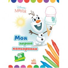 Книга Моя перша кольоровка. Олаф. Disney Маля Ранок (9789667504076)