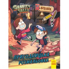 Книга Гравіті Фолз. Пригодницька розмальовка Ранок (9789667502188)