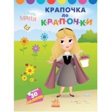 Книга Крапочка до крапочки. Принцеса. Disney Маля Ранок (9789667504083)