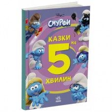 Книга Смурфи. Казки на 5 хвилин. Разом веселіше! Ранок (9786170997630)