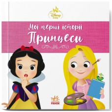 Книга Рапунцель. Білосніжка. Disney Маля. Мої перші історії. Принцеси Ранок (9786178773069)