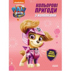 Книга Скай. Кольорові пригоди з наліпками. Щенячий Патруль Ранок (9786177846344)