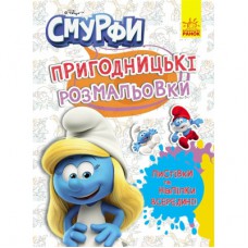 Книга Пригодницькі розмальовки. Яскрава вечірка Ранок (2812810003762)