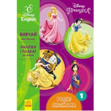 Книга Увага! Англійська. Принцеса. Книга 1. Disney Ранок (9786170939715)