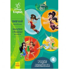 Книга Увага! Англійська. Феї. Книга 4. Disney Ранок (9786170939746)