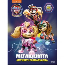 Книга Щенячий Патруль. Мегащенята. Уперед, рятівники! Ранок (9786177846702)