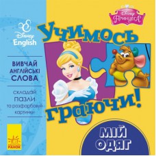 Книга Учимось граючи. Мій одяг Disney Ранок (9789667489502)
