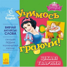 Книга Учимось граючи. Цікаві тваринки Disney Ранок (9789667489519)