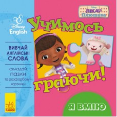 Книга Учимось граючи. Я вмію Disney Ранок (9789667489496)