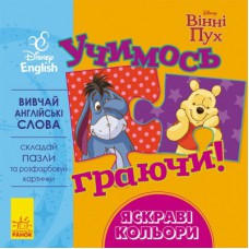 Книга Учимось граючи. Яскраві кольори Disney Ранок (9789667489489)