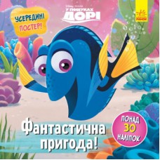 Книга Фантастична пригода. У пошуках Дорі Disney. Головоломки для допитливих Ранок (9786170958471)