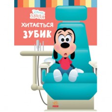 Книга Disney Маля. Школа життя. Хитається зубик Ранок (9786170966698)