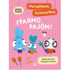 Книга Пригодницькі розмальовки. Хоробрі Зайці Граймо разом Ранок (9789667514198)
