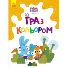 Книга Гра з кольором. Хоробрі зайці. Допитливі зайці Ранок (9789667512842)