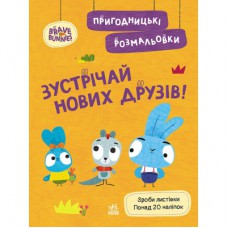 Книга Пригодницькі розмальовки. Хоробрі Зайці. Зустрічай нових друзів Ранок (9789667514150)