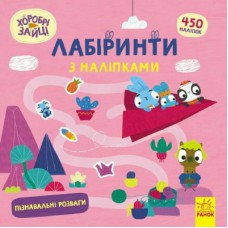 Книга Хоробрі Зайці. Лабіринти з наліпками. Пізнавальні розваги Ранок (9786170989925)