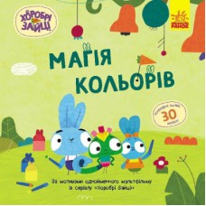 Книга Хоробрі Зайці. Магія кольорів. Історії з наліпками Ранок (9786170985538)